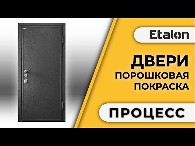 Etalon | Порошковая окраска металлических дверей |