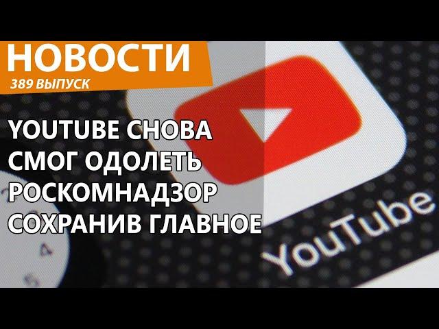 YouTube снова унизил Роскомнадзор и не вспотел. Новости