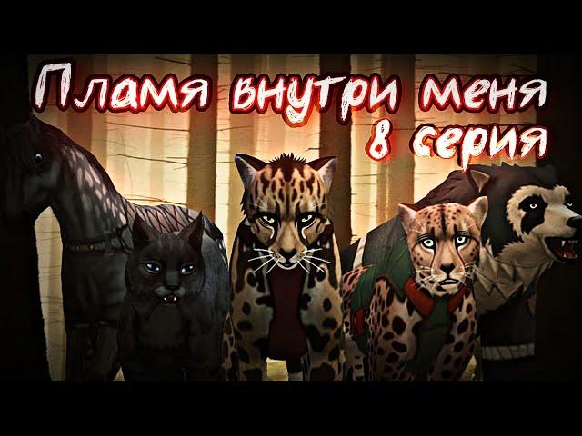 ПЛАМЯ ВНУТРИ МЕНЯ // 8 СЕРИЯ СЕРИАЛА WildCraft