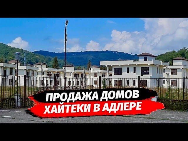 Лучшее предложение по цене в КП Коронель Виладж ● Дома хайтек в Сочи