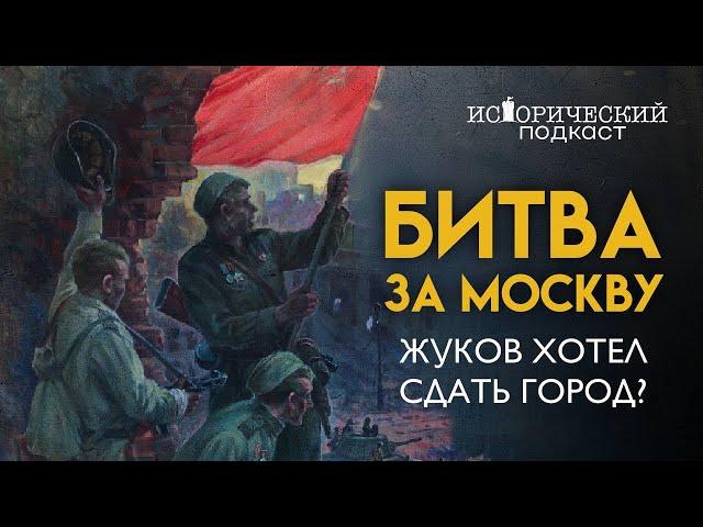 Битва под Москвой 1941-го: Московская паника, побег Сталина, критика Жукова и Кто остановил немцев?