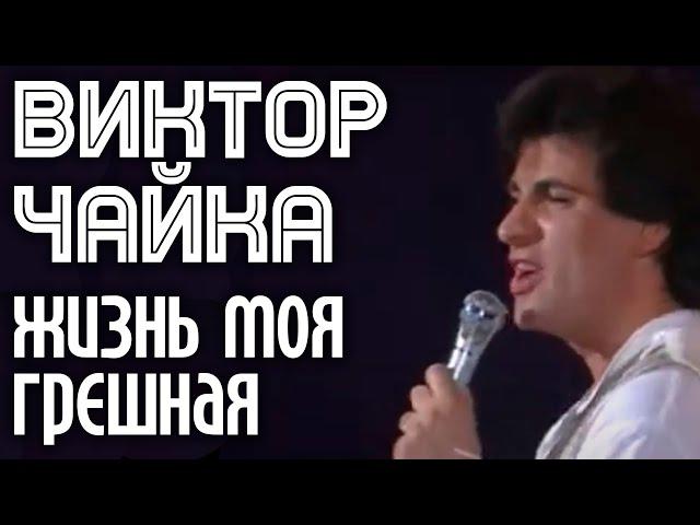 Виктор Чайка - Жизнь моя грешная