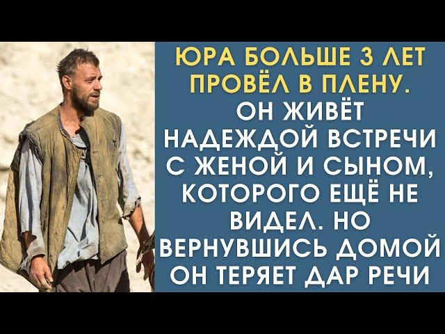 Истории из жизни. Юра больше 3 лет повёл в плену. Он живёт надеждой встречи с женой и сыном,