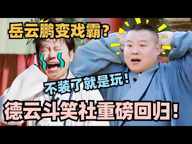 斗笑社3真的回来了！岳云鹏浑身都是戏 全员戏精笑死我了！#斗笑社3 #德云斗笑社 #德云社 #相声 #综艺 #搞笑