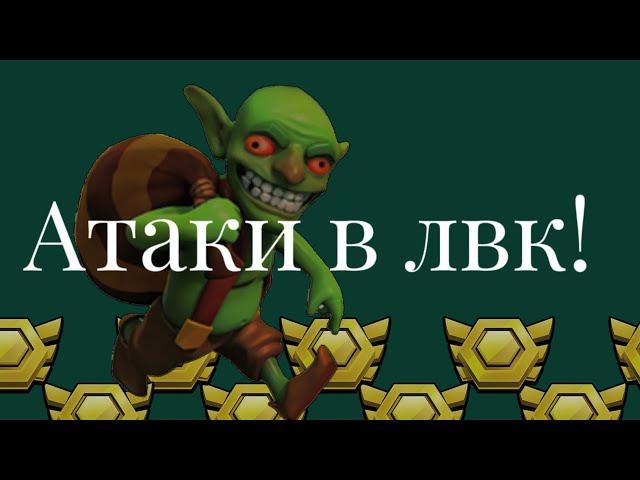 ОБЗОР АТАК В ЛВК! Планы на клан! Clash of Clans