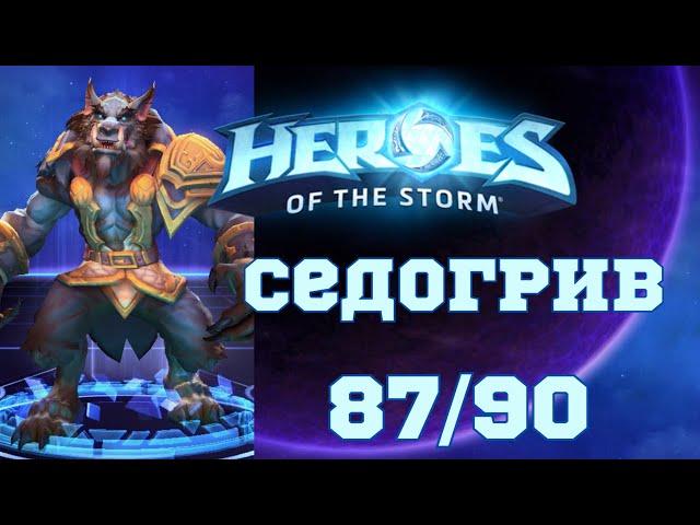 Играю на каждом чемпионе в Hots | Седогрив | 87/90