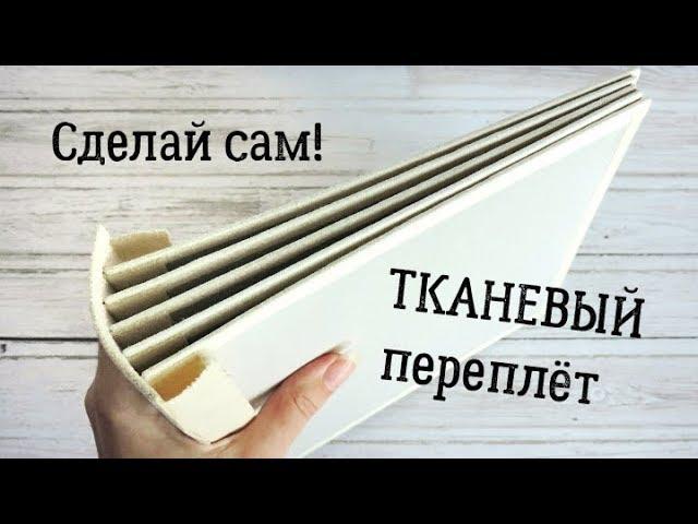 Скрапбукинг альбом: ПРОШИТЫЙ ТКАНЕВЫЙ ПЕРЕПЛЁТ / мастер-класс