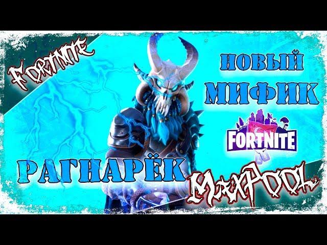 Fortnite - Рагнарёк