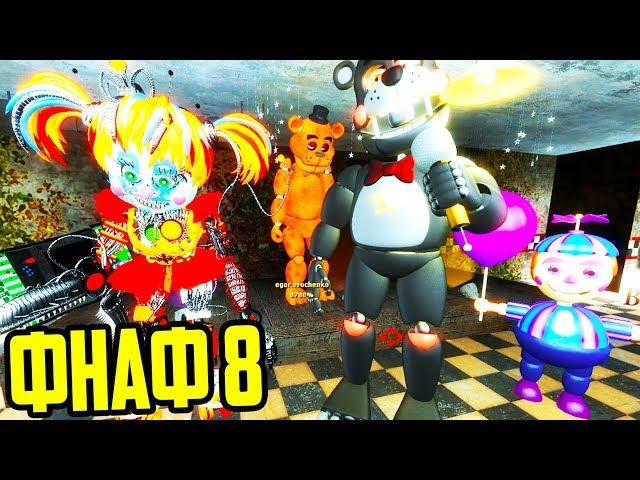 ПРЯТКИ ФНАФ 8 - ЗАБРОШЕННАЯ ПИЦЦЕРИЯ FNAF / Garry's Mod