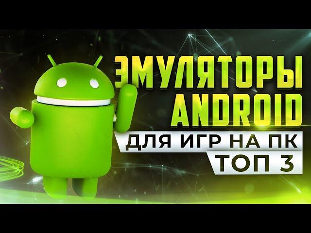 Топ З эмулятора Android для игр на ПК  Какой самый лучший эмулятор мобильных игр на Windows 