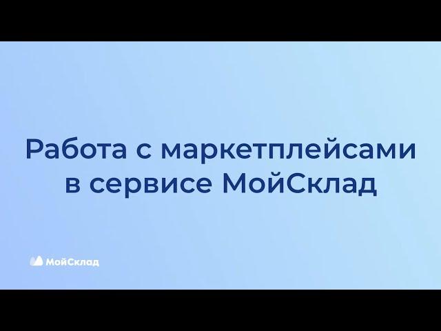 Пошаговая инструкция работы с маркетплейсами в сервисе МойСклад