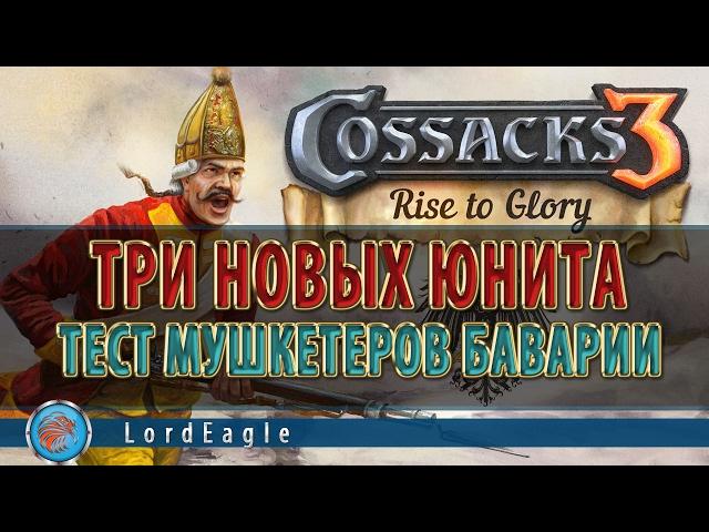 Казаки 3. Rise of Glory. Новые юниты, тест мушкетеров и немного о рейтинге.