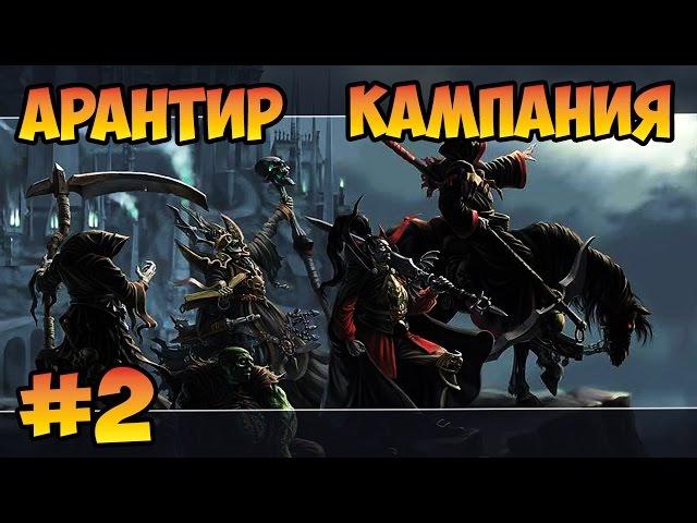 Герои 5 (Кампания Воля Асхи) - Печальный поход (2 миссия) Повелители орды