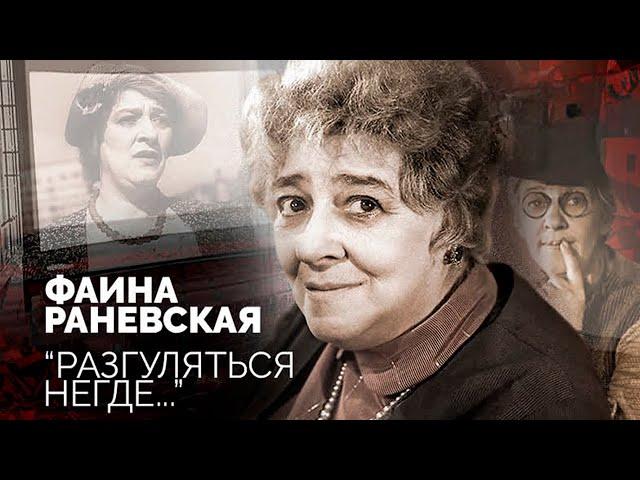 Фаина Раневская. Почему её любили зрители, но не любили режиссёры