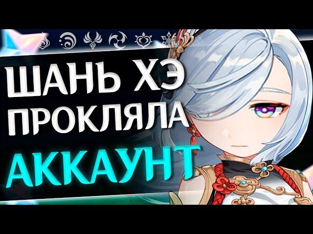 ПРОКЛЯТИЕ ШАНЬ ХЭ | ОБЗОР АККАУНТА Геншин Импакт | 58 Ранг приключений | Genshin Impact