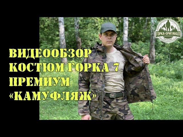 КОСТЮМ ГОРКА 7 ПРЕМИУМ "Камуфляж" от ПИЛИГРИМ