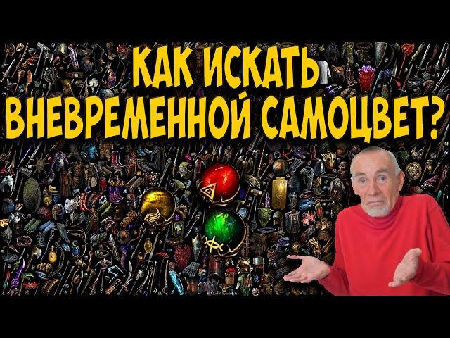 Path of Exile: КАК ИСКАТЬ ВНЕВРЕМЕННЫЕ САМОЦВЕТЫ? 2 Простых способа!