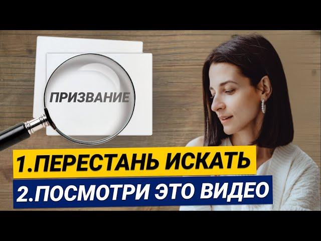 Как найти свое ПРИЗВАНИЕ, ПРЕДНАЗНАЧЕНИЕ, ДЕЛО ЖИЗНИ? Советы, которые сохранят ДЕСЯТКИ лет