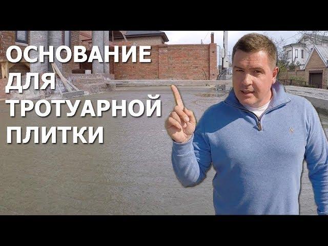 ОСНОВАНИЕ ПОД ТРОТУАРНУЮ ПЛИТКУ. ЛУЧШАЯ ТЕХНОЛОГИЯ. ЗАЛИВАЕМ ПЛИТУ.