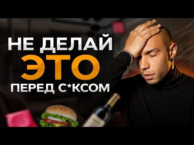 Никогда не делай это перед сексом/ Главные мужские ошибки