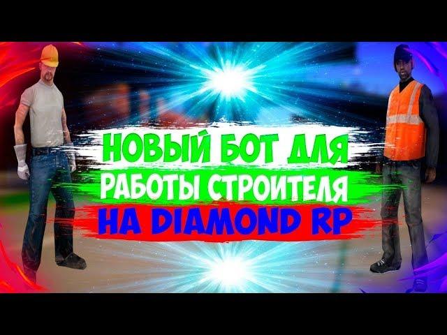 НОВЫЙ БОТ ДЛЯ СТРОИТЕЛЯ DIAMOND RP || NO FIX [АКТУАЛЬНО]