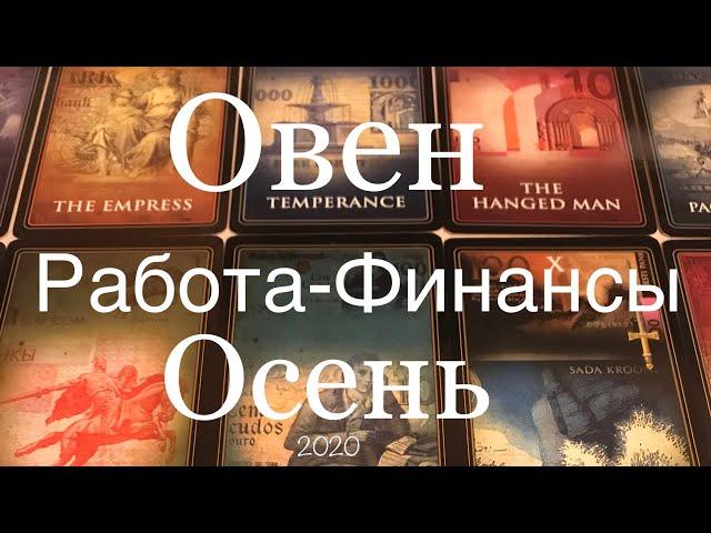 Овен ️  Осень 2020 года/Работа-Финансы