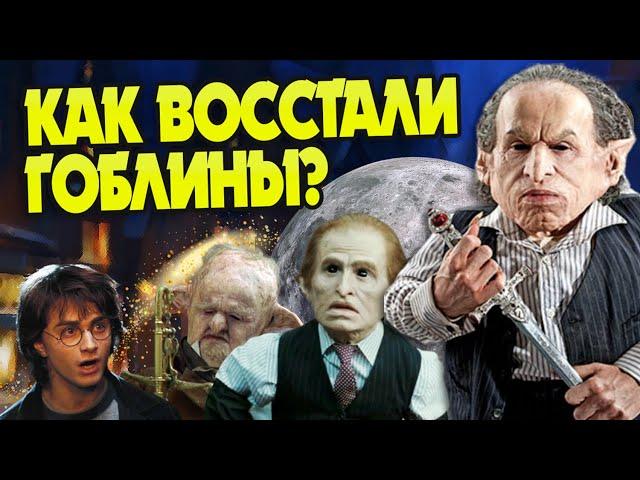 10 Неизвестных Фактов про Восстание Гоблинов Гарри Поттера