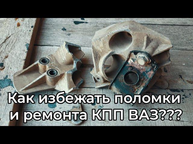 Как избежать поломки и ремонта коробки передач ВАЗ? Как не убить КПП?