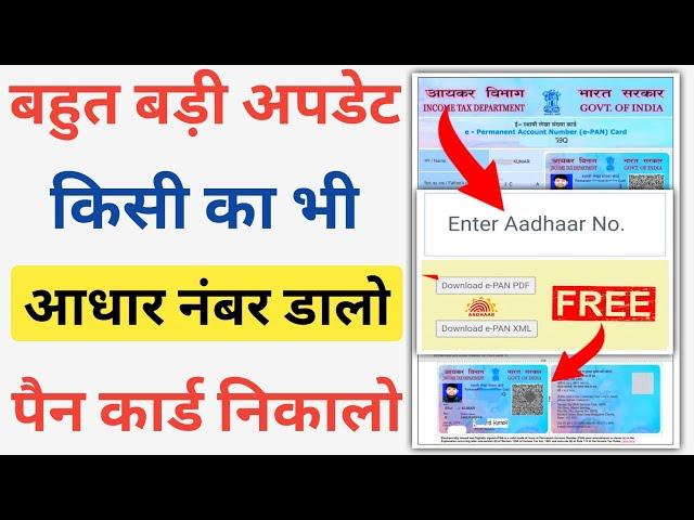 आधार नंबर डालो पैन कार्ड निकालो | Aadhar Card Se PAN Card Kaise Download Kare | PAN Card Download