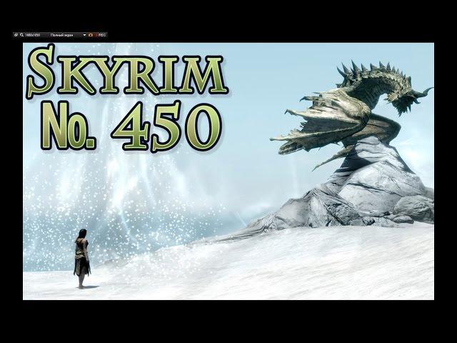 Skyrim s 450 Аззи финал? или