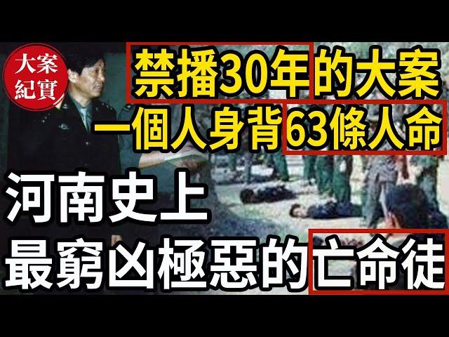 禁播30年的大案！河南史上最窮凶極惡的亡命徒！一個人身背63條人命！