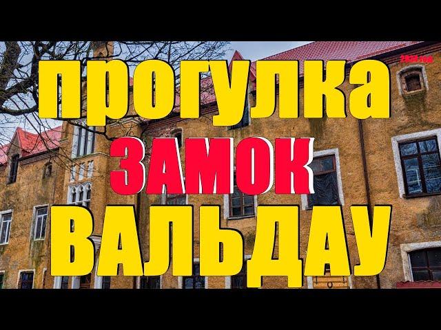 Замок Вальдау, Старинный Кёнигсбергский