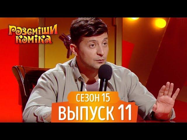 Новый Рассмеши Комика 2018 - Сезон 15 - Выпуск 11 | Новые Приколы