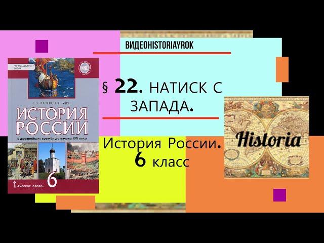 § 22.НАТИСК С ЗАПАДА.История России. 6 класс. Авт.Пчелов Е.В., Лукин П.В. Под ред.Ю.А.Петрова