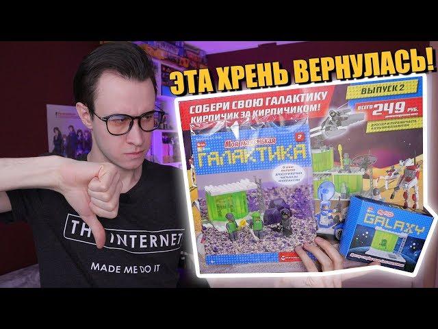 ТРЭШОВАЯ КОПИЯ LEGO - "Моя маленькая галактика"