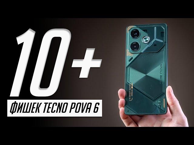 10 фишек Tecno Pova 6, которые должны быть в каждом смартфоне!