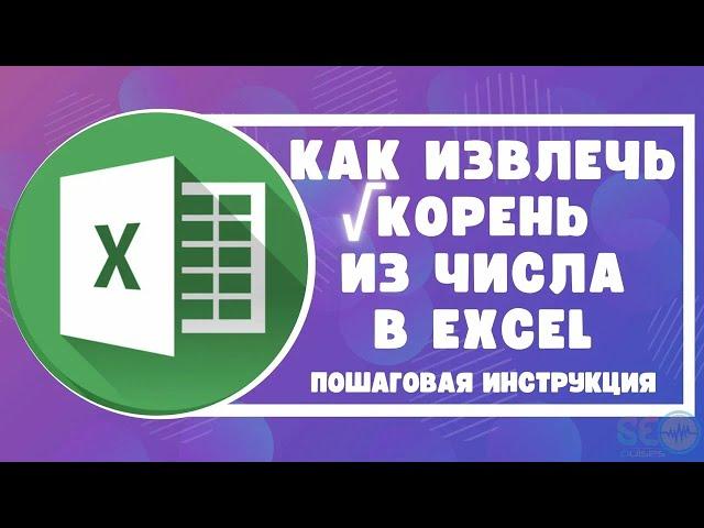 Как извлечь корень из числа в Excel