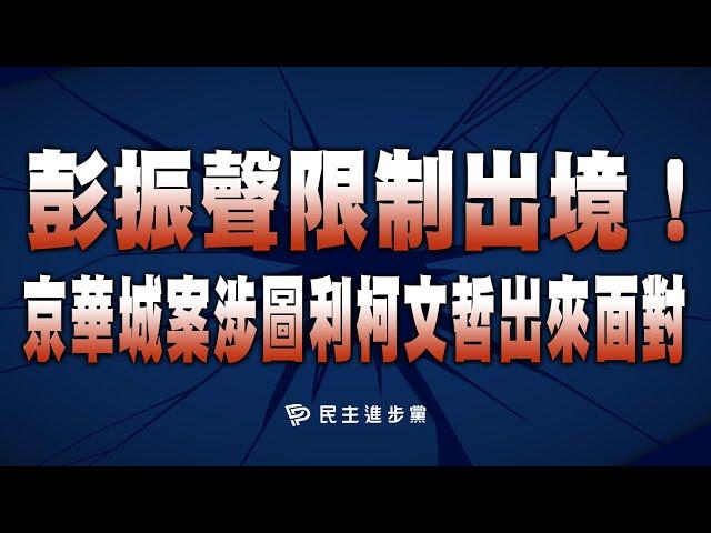 【直播中】 24-08-14  彭振聲限制出境！京華城案涉圖利柯文哲出來面對