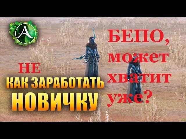 ArcheAge 4.0 Топ заработок голды для новичков (БЕПО ты не прав)