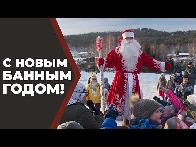 С Новым Банным Годом!!!//Живая Баня Иван Бояринцев