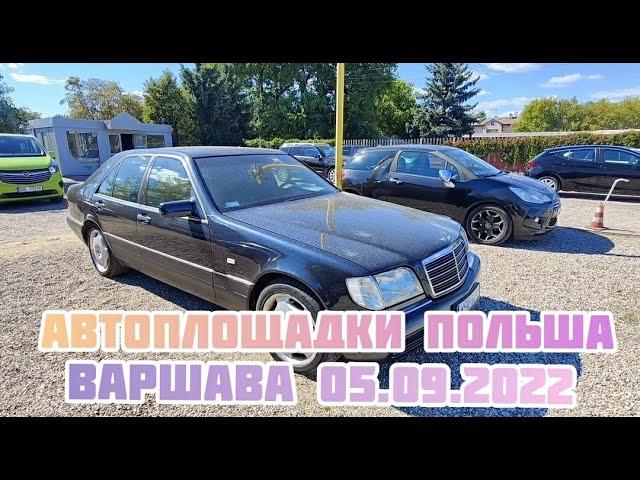 Автоплощадки Польши. Варшава 05.09.2022 поиск авто и #подборавто #варшаваподборавто