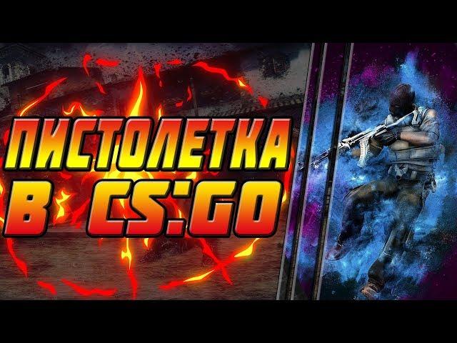 ПИСТОЛЕТКА В CS:GO. СТРЕЛЬБА С ПИСТОЛЕТОВ В КС ГО. КАК СТРЕЛЯТЬ С ГЛОК И ЮСП В кс го. ЭКО РАУНД csgо