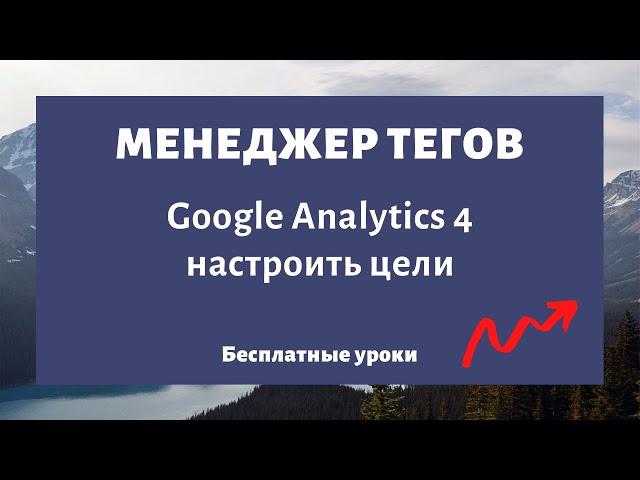 Google Analytics 4 настройка (цели, конверсии, события) через Google Tag Manager