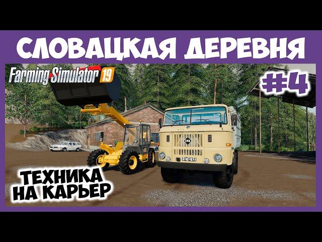 IFA грузовик и JCB погрузчик на карьер // Словацкая деревня  # 4 // Farming Simulator 19