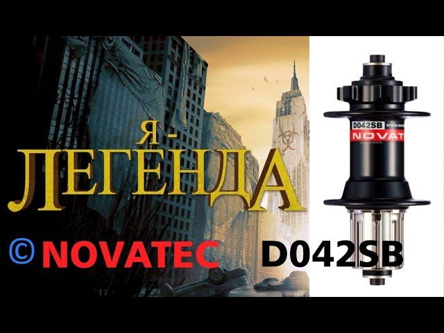 Задняя втулка Novatec D042SB 135х10 мм | Легенда в мире втулок !!!