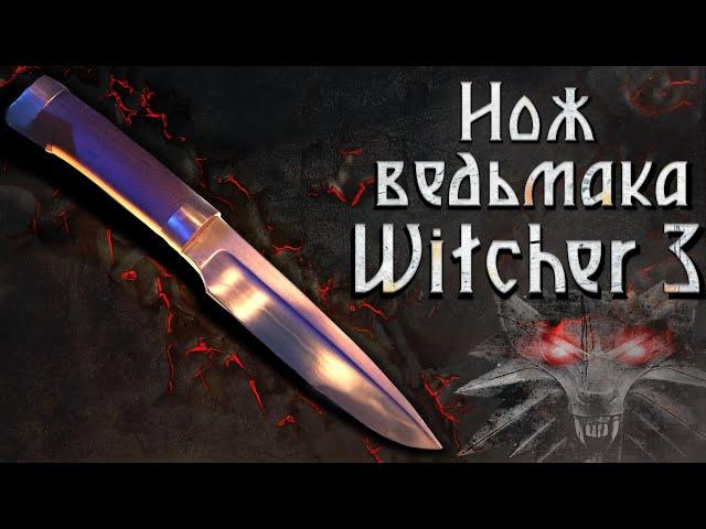 Ведьмачий нож из Witcher 3