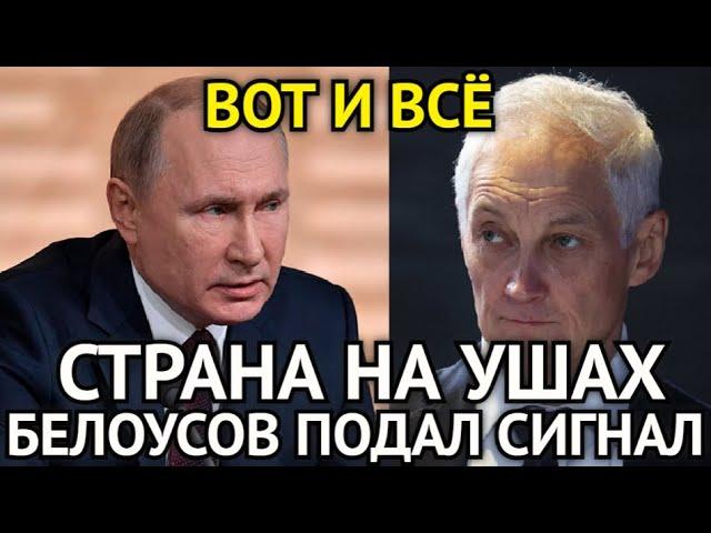 ВОТ И ВСЁ! В Эти Минуты Белоусов Подал Срочный Сигнал Путину/Страна На Ушах/Срочно к Просмотру...