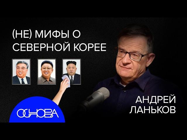 АНДРЕЙ ЛАНЬКОВ: ГЛАВНЫЕ СЕКРЕТЫ и ПРАВИЛА ЖИЗНИ В СЕВЕРНОЙ КОРЕЕ