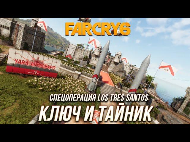 Far Cry 6 - Ключ и тайник с монеда | Спецоперация Los Tres Santos