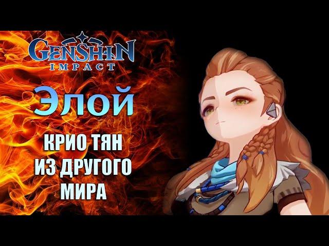 Элой/ Подробный Гайд Genshin Impact/Зато бесплатно